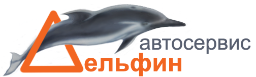 Автосервис "Дельфин"